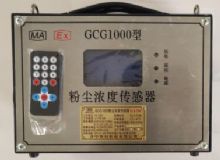 點(diǎn)擊查看詳細(xì)信息<br>標(biāo)題：GCG1000 粉塵濃度傳感器 閱讀次數(shù)：6075